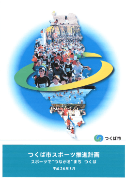 つくば市スポーツ推進計画