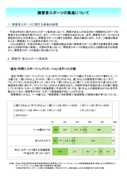 資料1 障害者スポーツの推進について