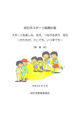 明石市スポーツ振興計画（概要版）（PDF：472KB）