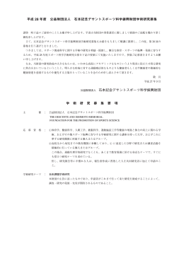 平成 28 年度 公益財団法人 石本記念デサントスポーツ科学振興財団