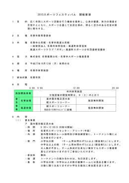 2015スポーツフェスティバル 開催要項