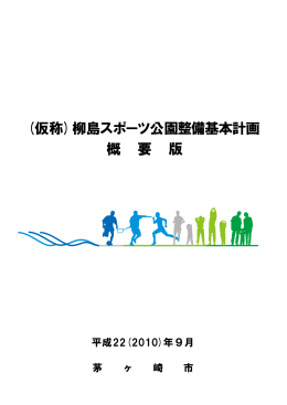 （仮称）柳島スポーツ公園整備基本計画概要版 （PDF 4.3MB）