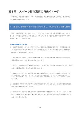 第3章 スポーツ都市東京の将来イメージ