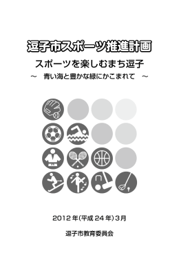 逗子スポーツ推進計画 PDF形式