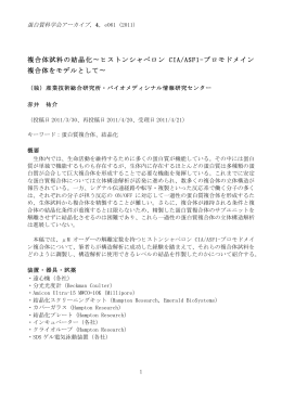 蛋白質科学会アーカイブ 複合体試料の結晶化