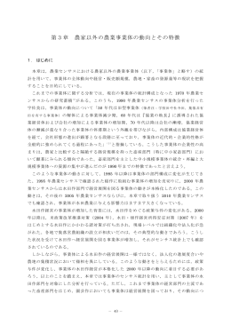 第3章 農家以外の農業事業体の動向とその特徴