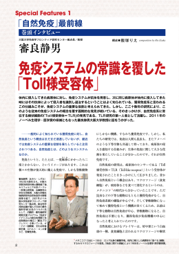 【巻頭インタビュー】 免疫システムの常識を覆した「Toll様受容体」