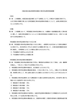 大阪広域水道企業団特定建設工事共同企業体取扱要綱 （目的） 第1条