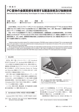 PC筐体の金属質感を実現する製造技術及び加飾技術