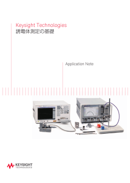 Keysight Technologies 誘電体測定の基礎