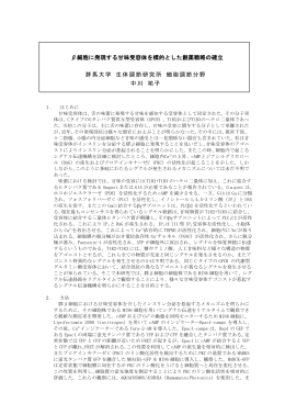 &beta;細胞に発現する甘味受容体を標的とした創薬戦略の確立 群馬大学