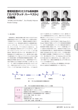環境対応型ポリエステル粉体塗料 「エバクラッド ハーベスト」 の開発