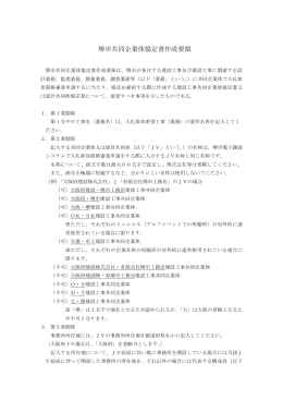 堺市共同企業体協定書作成要領及び記入例について(PDF:439KB)