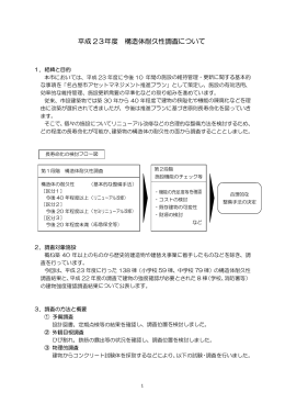 平成23年度構造体耐久性調査について (PDF形式, 599.53KB)