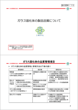 ガラス固化体の製品品質について