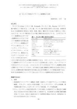 3）カンキツ果実のフラバノン配糖体の分析