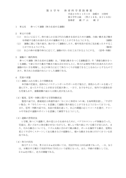 第5学年 「体つくり運動」