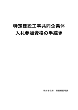 特定建設工事共同企業体入札参加資格の手続き（613