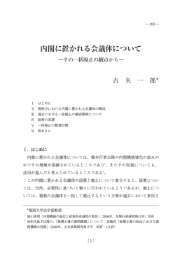 内閣に置かれる会議体について