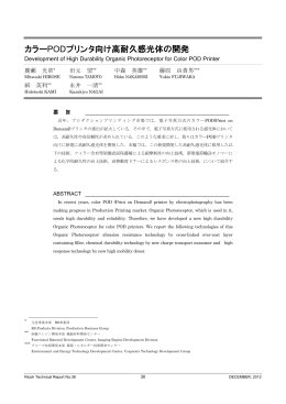 カラーPODプリンタ向け高耐久感光体の開発 | Ricoh Technical