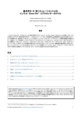 基本的な N 体シミュレーションによるインテル&reg; Xeon Phi&trade; コ