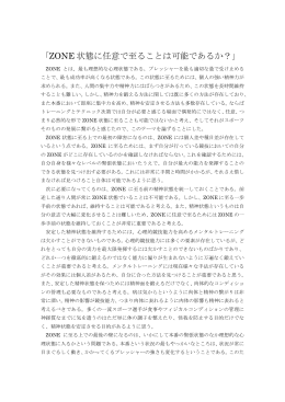 31：ZONE状態に任意で至ることは可能であるか？