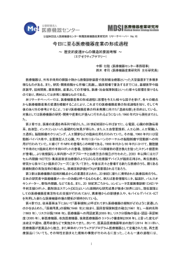 今日に至る医療機器産業の形成過程