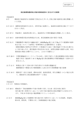 指定廃棄物最終処分場の候補地提示に至るまでの経緯 平成