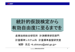 統計的仮説検定から 有効自由度に至るまでを