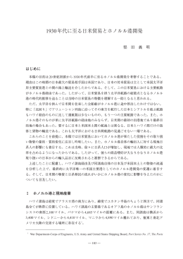 1930年代に至る日米貿易とホノルル港開発