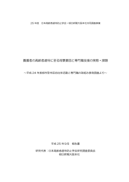 養護者の高齢者虐待に至る背景要因と専門職支援の実態・課題