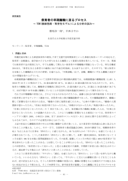 保育者の早期離職に至るプロセス～TEM(複線径路・等至性モデル)