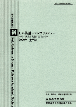 新しい英語シングリッシュ : その誕生と現在に至るまで