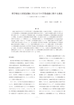 理学療法士国家試験に至るまでの学業成績に関する