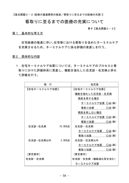 看取りに至るまでの医療の充実について