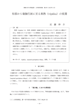 有部から 伽行派に至る異熟（vipaka）の変遷