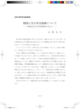 開国に至る外交経緯について