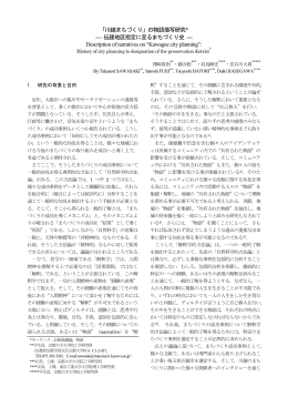「川越まちづくり」の物語描写研究* ― 伝建地区指定に至るまちづくり史
