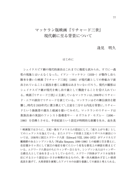 マッケラン版映画『リチャード三世』 現代劇に至る背景について