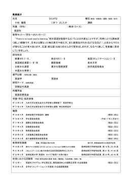 教員紹介 氏名 ひらがな 小松 義隆 こまつ よしたか 講師