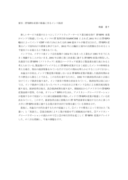 要旨：IT-BPO 産業の隆盛に至るインド経済 齊藤 豊&dagger; 新しいサービス産業