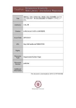 Title 留学生と日本人学生の友人形成に至る交流体験とはどの