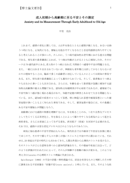 【博士論文要旨】 成人初期から高齢期に至る不安とその測定