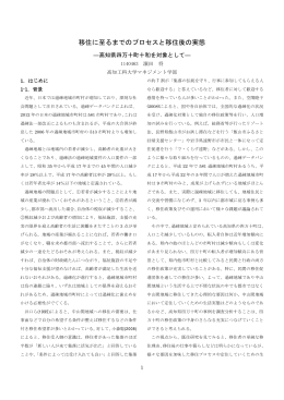 移住に至るまでのプロセスと移住後の実態