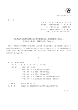 当社株式の大規模な買付行為に関する対応方針（買収防衛策）に基づく