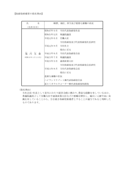 【取締役候補者の指名理由】 （指名理由） 当社会長・社長として長年