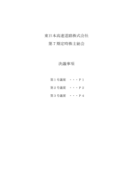 東日本高速道路株式会社 第7期定時株主総会 決議事項