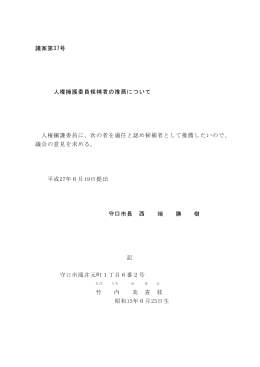 人権擁護委員候補者の推薦について