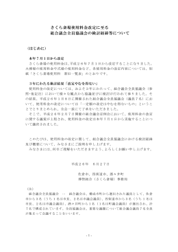 さくら斎場使用料金改定に至る 組合議会全員協議会の検討経緯等について