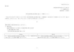 「第89期定時株主総会招集ご通知」の一部修正について